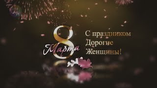 Футаж  -  заставка.  8 Марта.