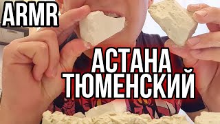 АСТАНА ЖЁЛТАЯ | ASMR | ТЮМЕНСКИЙ | Меловой