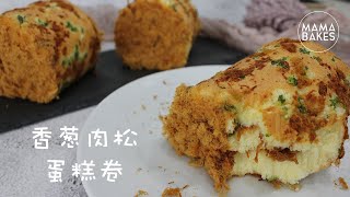 Chicken Floss Swiss Roll 鸡丝蛋糕卷 「チキンフロスロールケーキ」치킨 치실 스위스 롤｜MAMA BAKES