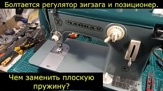 Чайка 2. Плоская пружина из подручных средств на регулятор зигзага.