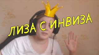 Лиза с Инвиза опускает Видеоблогерш #1