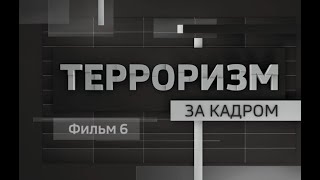 Терроризм за кадром  Фильм 6