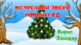 Стих - Встречали звери Новый Год - Борис Заходер