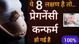 8 Symptoms Of Pregnancy | Pregnancy ke shuruwati lakshan | Early Pregnancy Symptoms | Pregnancy Tips