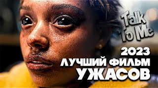 ЛУЧШИЙ ФИЛЬМ УЖАСОВ 2023 года - Поговори со мной | Talk to me | два три демон приди - обзор