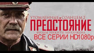 УТОМЛЁННЫЕ СОЛНЦЕМ 2 ПРЕДСТОЯНИЕ, ВСЕ СЕРИИ (HD1080p)