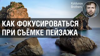 Как фокусироваться при съёмке пейзажа. Наш метод настройки на гиперфокальное расстояние.