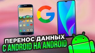 Ещё один способ перенести данные с Android на Android