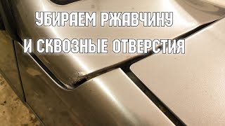 Грамотно убираем рыжиков и сквозные дыры с кузова авто,навсегда