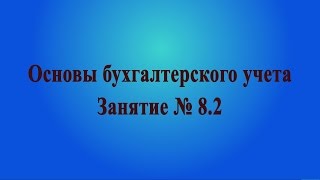 Занятие № 8.2. Единый налог на вмененный доход