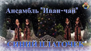 "СИНИЙ ПЛАТОЧЕК" Ансамбль "Иван-чай" в гостях у "Митрофановны" (новогодние песни)