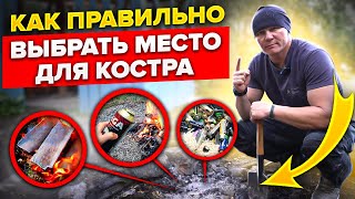 Правила выбора места для костра! Это сохранит тебе жизнь