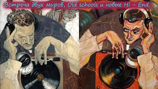 Встреча двух миров, Old schools и новые High - End.