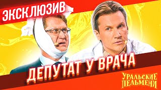 Депутат у врача - Уральские Пельмени | ЭКСКЛЮЗИВ