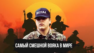 САМЫЙ СМЕШНОЙ ВОЯКА В МИРЕ АДАМ КАДЫРОВ