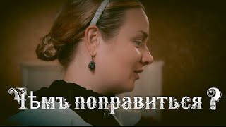 Дайте Два - Чем Поправиться?