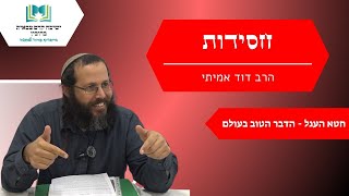 חסידות | חטא העגל - הדבר הטוב בעולם | הרב דוד אמיתי