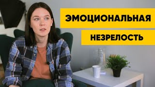 Веду себя как ребенок. Инфантильность. Эмоциональная незрелость