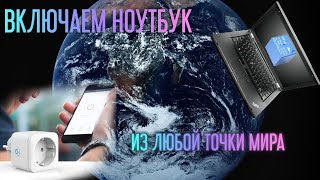 🟢 Как включать ноутбук ИЗ ЛЮБОЙ ТОЧКИ МИРА | Удалённое управление кнопкой включения ноутбука