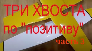 Позитивная  композитная технология для хвостового оперения планера  Часть 3  Финальная