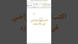 اكتب نص افتراضي في ملف وورد