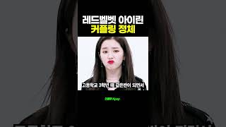 레드벨벳[Red Velevet] 아이린 커플링의 정체