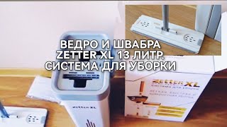 ОБЗОР ПОКУПОК OZON  / ВЕДРО И ШВАБРА ZETTER XL 13Л. СИСТЕМА ДЛЯ УБОРКИ