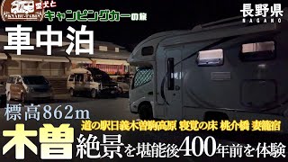 【キャンピングカー車中泊旅】長野県木曽の旅後編となります😆日本五大名峡の一つに訪れたり国の重要文化財の木橋をワンコと一緒にお散歩😊江戸と京を結ぶ中山道の42番目の妻籠宿で400年前の街並みに感動😄