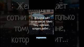 женщина дает ШАНС только Тому Мужчине, которого любит, великие цитаты про любовь