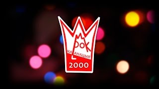 Рок Каранацыя 2000 - намінацыя: Традыцыі і сучаснасць