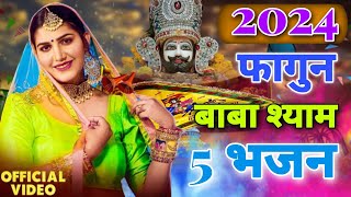 फागुन मेला बाबा श्याम 5 सुपरहिट भजन |Baba Shyam Bhajan Faagun Mela DJ 5 Bhajan 2024 |KS Ardash Music