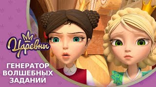 Царевны 👑 Генератор волшебных заданий 🦄 Премьера! Новая серия