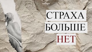 СТРАХА БОЛЬШЕ НЕТ | саблиминал, устраняющий страхи и тревогу