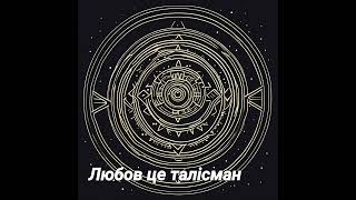 Талісман  ( Микола Вороний )