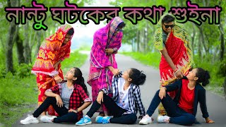 নান্টু ঘটকের কথা শুইনা।। Nantu Ghotoker Kotha Funny Dance ।। New Dj remix ।@SDanceWorldGazoldoba