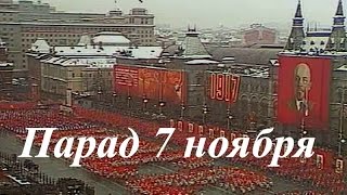 Военный парад ☆ Великая Октябрьская социалистическая революция ☆ СССР ☆ Москва 1975 год ☆