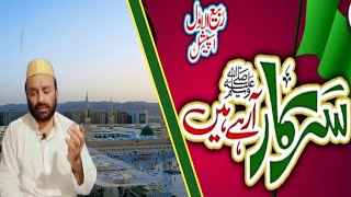 sale ala pukaro sarkar aa rahe hain | Sarkar Arahay Hai Rabi Ul Awal Special Naat by Hafeez Lashari