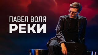 Павел Воля - Реки (премьера трека в «Шоу Воли» на ТНТ)