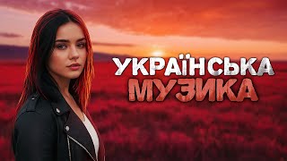 Українська музика! Кращі пісні! 2024