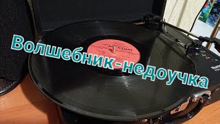 Алла Пугачева - Волшебник недоучка