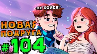 Lp. НовоеПоколение #104 ДЕВУШКА С СЮПРИЗОМ • Майнкрафт