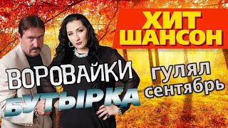 Воровайки И Бутырка - Гулял Сентябрь