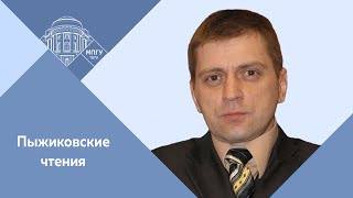 Доцент МПГУ А.П.Синелобов. "Пыжиковские чтения. Источник надо не спрашивать, а допрашивать"