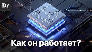 КАК работает ПРОЦЕССОР? ОБЪЯСНЯЕМ