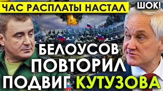 Случилось! Ждала страна, ждал народ/Белоусов в Курске повторил подвиг Кутузова, дав фронту надежду.