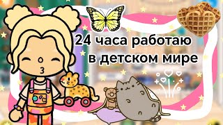 {💕} 24 часа работаю в детском мире || Kelly_🌿||