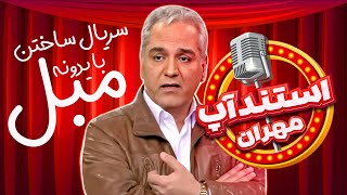 استندآپ مهران؛ مهران مدیری سالن رو منفجر کرد! اولین ولی بهترین🔥🤣