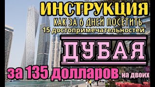 ИНСТРУКЦИЯ путешествия в ДУБАЙ: 6 дней - 15 достопримечательностей Дубая за 135 долларов на двоих!