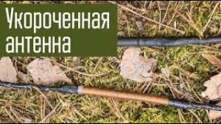 Укороченные антенны. Их основные недостатки.