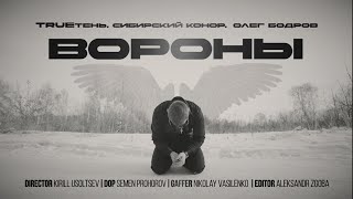 Trueтень, Сибирский Конор, Олег Бодров - Вороны